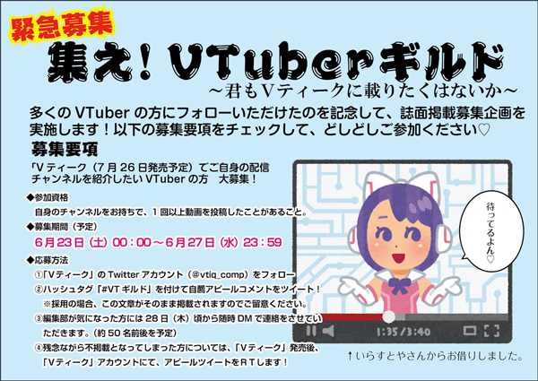 Vtuber専門誌 Vティーク がチャンネル紹介をしたいvtuberを大募集 V Tuber Zero