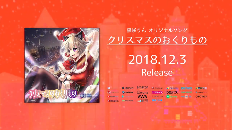 黒咲りん初のオリジナルソング クリスマスのおくりもの が12月3日リリース決定 V Tuber Zero