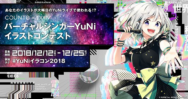 Count0 Pixiv あなたのイラストがライブ演出に使われるかも バーチャルシンガーyuniイラストコンテスト が開催 V Tuber Zero