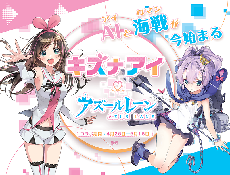 キズナアイ と アズールレーン のコラボが4月26日 金 より開催決定 V Tuber Zero