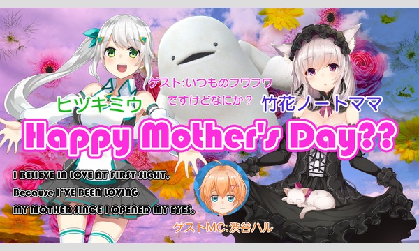 5月12日に竹花ノートママがリアル母の日イベント Happy Mother S Day を開催 出演者にヒヅキミウ みみたろう 渋谷ハル V Tuber Zero