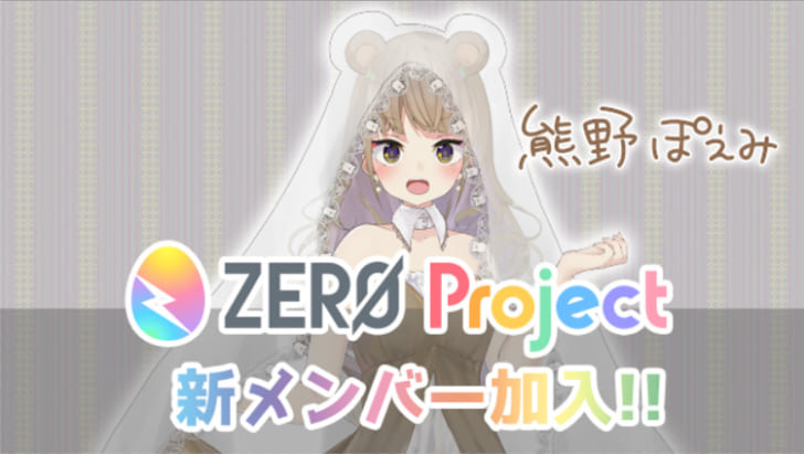 Zero Projectに新メンバー 熊野ぽえみ が加入 本日新ビジュアルを公開 V Tuber Zero