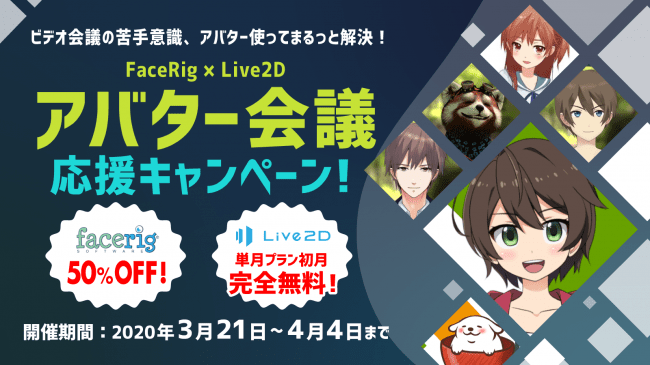 Live2d Cubism Pro 単月プランが完全無料 Facerig 50 Offになるアバター会議応援キャンペーンが期間限定で開始 V Tuber Zero