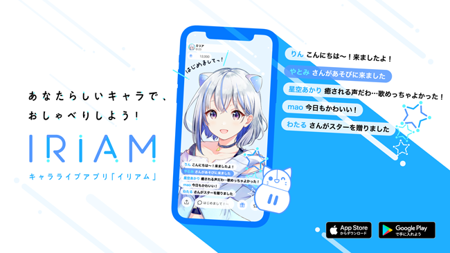 キャラライブアプリ Iriam がリニューアル 1枚のイラストだけで誰でも簡単にキャラライブができる新機能を正式リリース V Tuber Zero