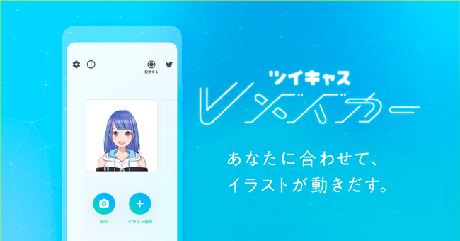 1枚のキャラクターイラストから顔アニメーションを自動生成できる ツイキャス Vメイカー がandroid先行リリース V Tuber Zero