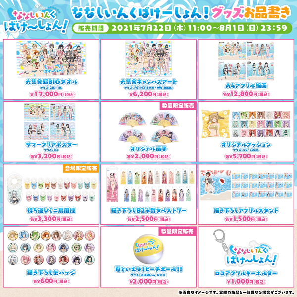 774inc.全体の夏グッズ&ポップアップストア『ななしいんく ばけ〜しょ