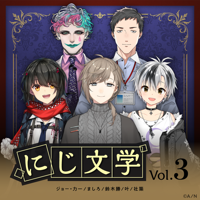 にじさんじ朗読ボイス企画「にじ文学 Vol.3」「にじ文学 Vol.4」が8月6